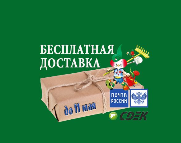 Бесплатная доставка